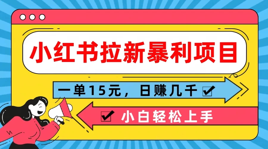 小红书拉新暴利项目，一单15元，日赚几千小白轻松上手 - 灵魂源码网-网站搭建教学-软件开发-小程序源码