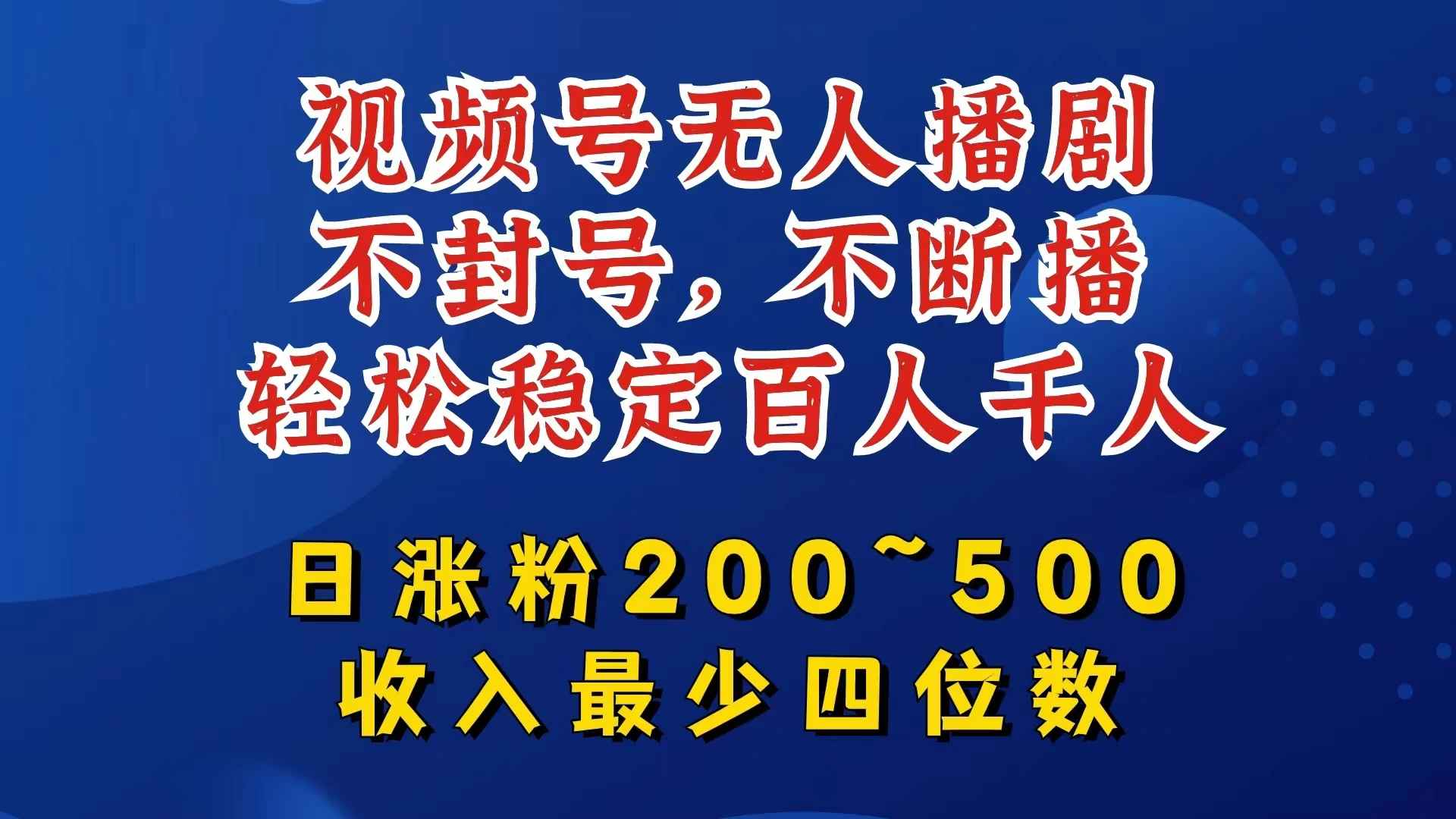 视频号无人播剧，不封号不断播，单日涨粉200~500，轻松变现四位数，挂机躺赚项目首选 - 灵魂源码网-网站搭建教学-软件开发-小程序源码
