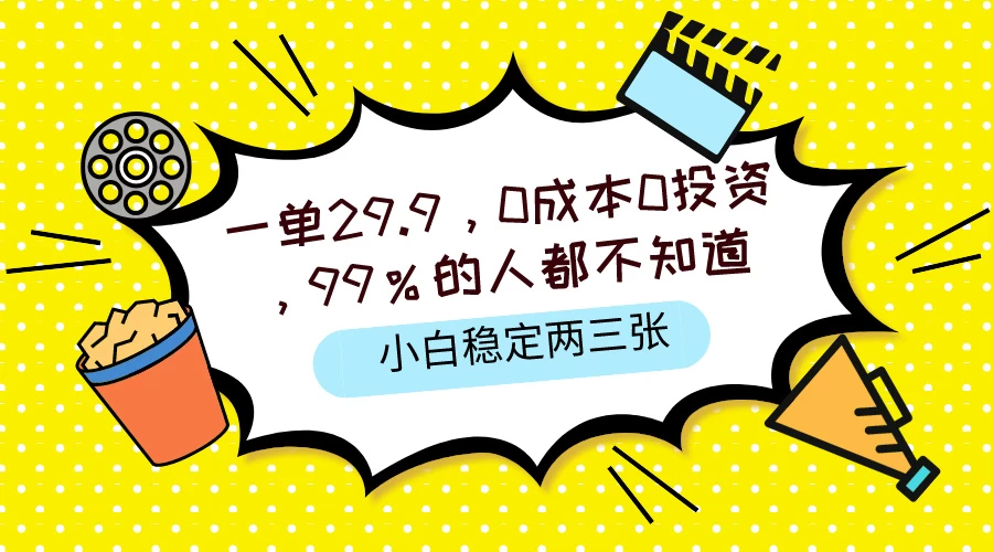 一单29.9，0成本0投资，99%的人不知道，小白也能稳定两三张，一部手机就能操作 - 灵魂源码网-网站搭建教学-软件开发-小程序源码