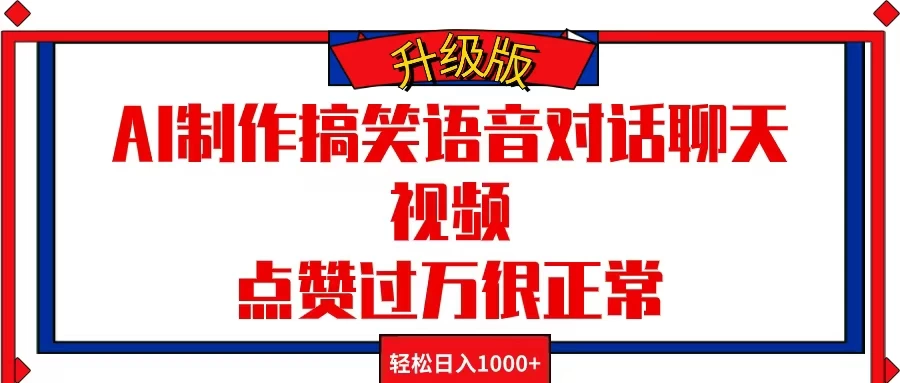 AI制作搞笑语音对话聊天视频，点赞过万很正常，轻松日入1000+ - 灵魂源码网-网站搭建教学-软件开发-小程序源码