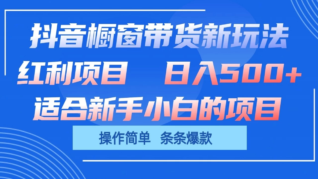 抖音橱窗带货新玩法,单日收益500+,操作简单,条条爆款,新手小白也能轻松上手 - 灵魂源码网-网站搭建教学-软件开发-小程序源码