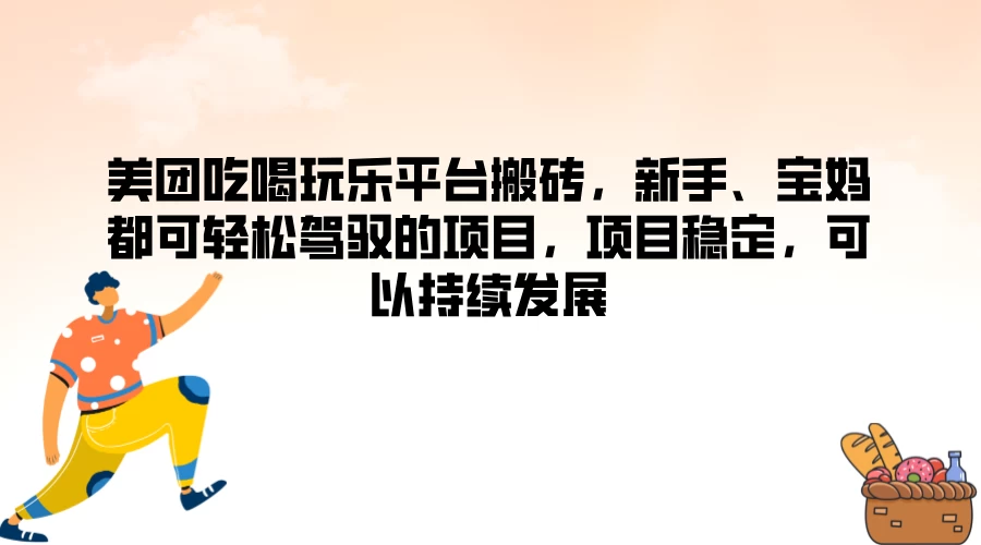 美团吃喝玩乐平台搬砖，新手、宝妈都可轻松驾驭的项目，项目稳定，可以持续发展 - 灵魂源码网-网站搭建教学-软件开发-小程序源码