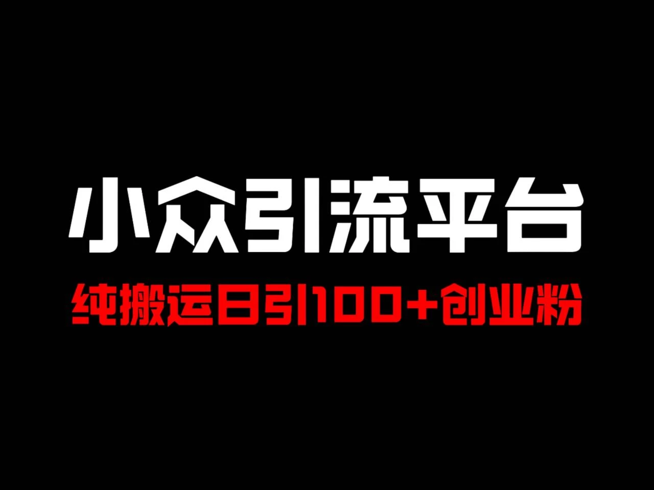 冷门引流平台，纯搬运日引100+高质量年轻创业粉！ - 灵魂源码网-网站搭建教学-软件开发-小程序源码