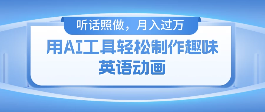 用免费AI工具制作火柴人动画,小白也能实现月入过万 - 灵魂源码网-网站搭建教学-软件开发-小程序源码