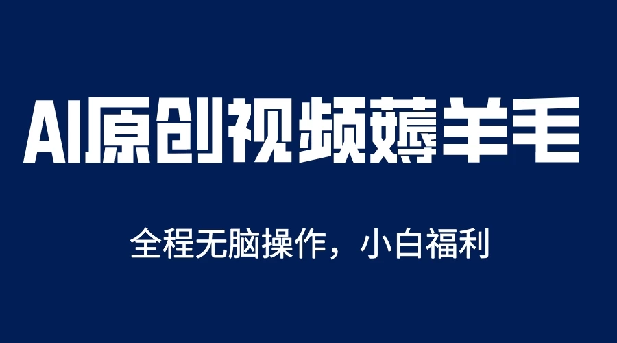 AI一键生成原创视频，单账号轻松日入200+ - 灵魂源码网-网站搭建教学-软件开发-小程序源码
