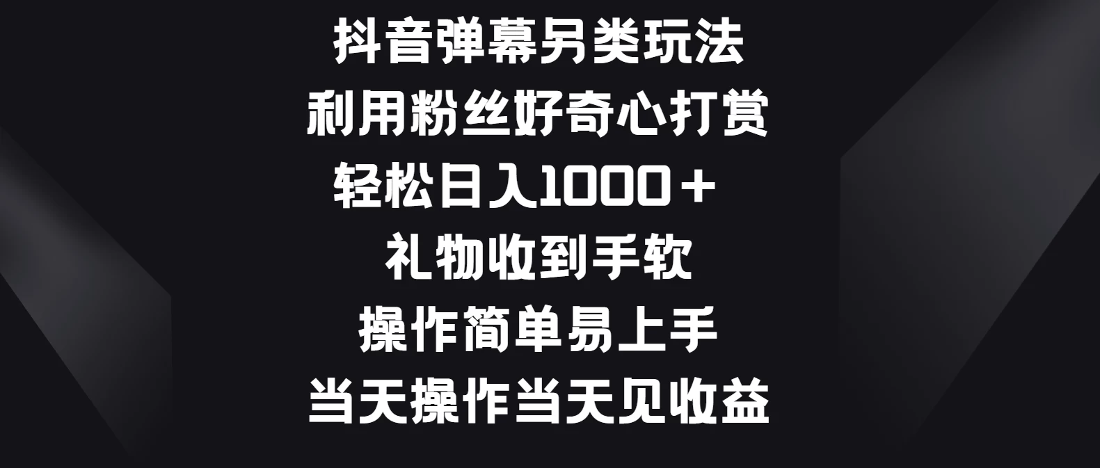 抖音弹幕另类玩法，利用粉丝好奇心打赏轻松日入1000＋ 礼物收到手软，操作简单易上手，当天操作当天见收益 - 灵魂源码网-网站搭建教学-软件开发-小程序源码