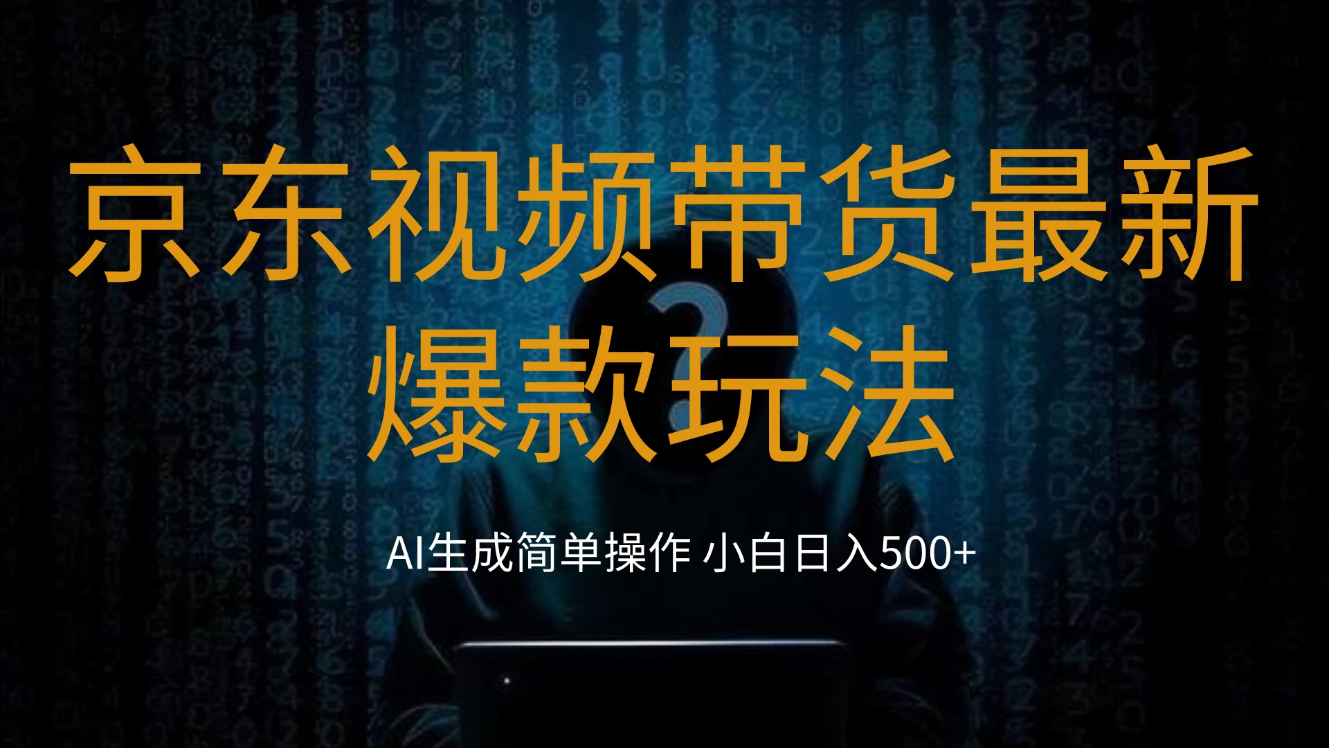 2024最新京东视频带货爆款玩法，0粉无脑简单搬运，小白轻松日入500+ - 灵魂源码网-网站搭建教学-软件开发-小程序源码