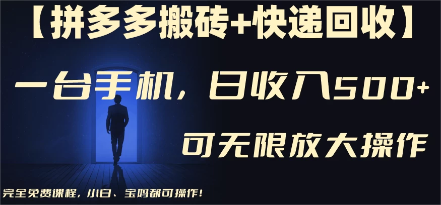 拼多多搬砖+快递回收,日入600+,可多号矩阵收益无上限 - 灵魂源码网-网站搭建教学-软件开发-小程序源码