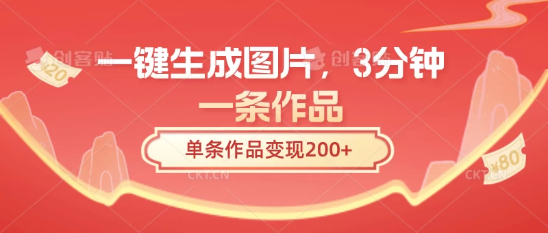 一键生成图片，3分钟一条作品，单条作品变现200+ - 灵魂源码网-网站搭建教学-软件开发-小程序源码