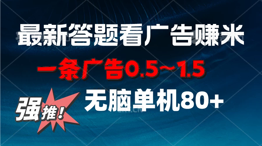 最新答题看广告项目，一条广告0.5~1.5，小白无脑单日80+ - 灵魂源码网-网站搭建教学-软件开发-小程序源码