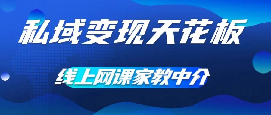 私域变现天花板，网课家教中介，只做渠道和流量，让大学生给你打工、0成本实现月入五位数 - 灵魂源码网-网站搭建教学-软件开发-小程序源码