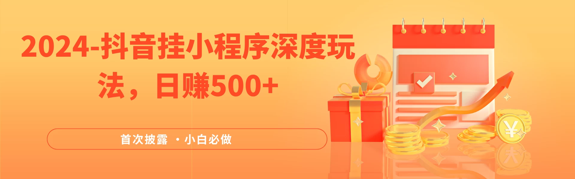 2024全网首次披露，抖音挂小程序（emo）深度玩法，日赚500+，简单、稳定，带渠道收入，小白必做 - 灵魂源码网-网站搭建教学-软件开发-小程序源码