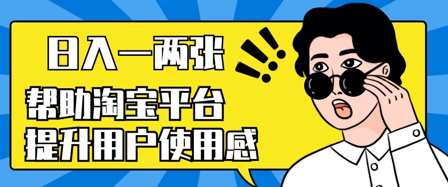 帮助淘宝平台提升用户使用感,日入一两张,简单无脑,外边收费大几百! - 灵魂源码网-网站搭建教学-软件开发-小程序源码