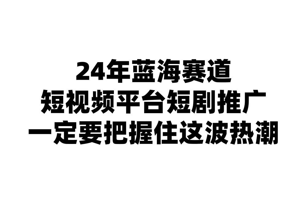 24年短视频平台短剧推广，教你通过短剧日入斗金 - 灵魂源码网-网站搭建教学-软件开发-小程序源码