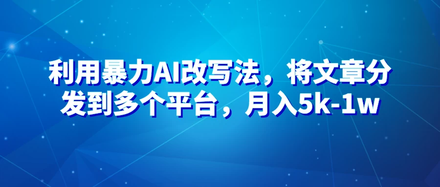 暴力AI改文法,通过高效改文在多平台进行变现,月入5k-1w - 灵魂源码网-网站搭建教学-软件开发-小程序源码