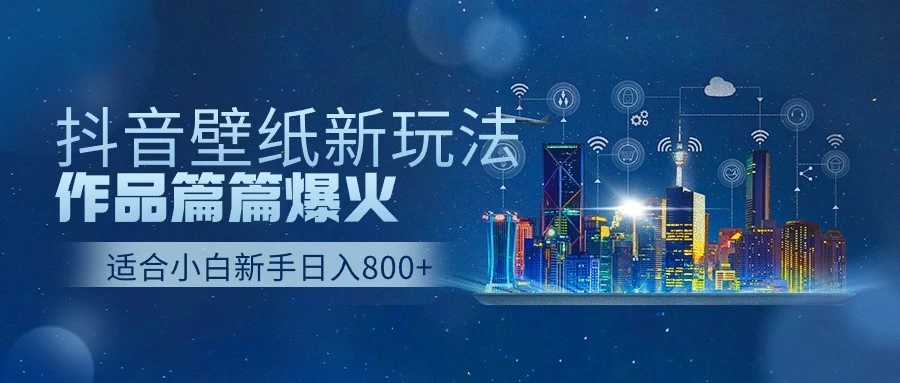 抖音壁纸新玩法,条条爆款,日收益1000+ - 灵魂源码网-网站搭建教学-软件开发-小程序源码