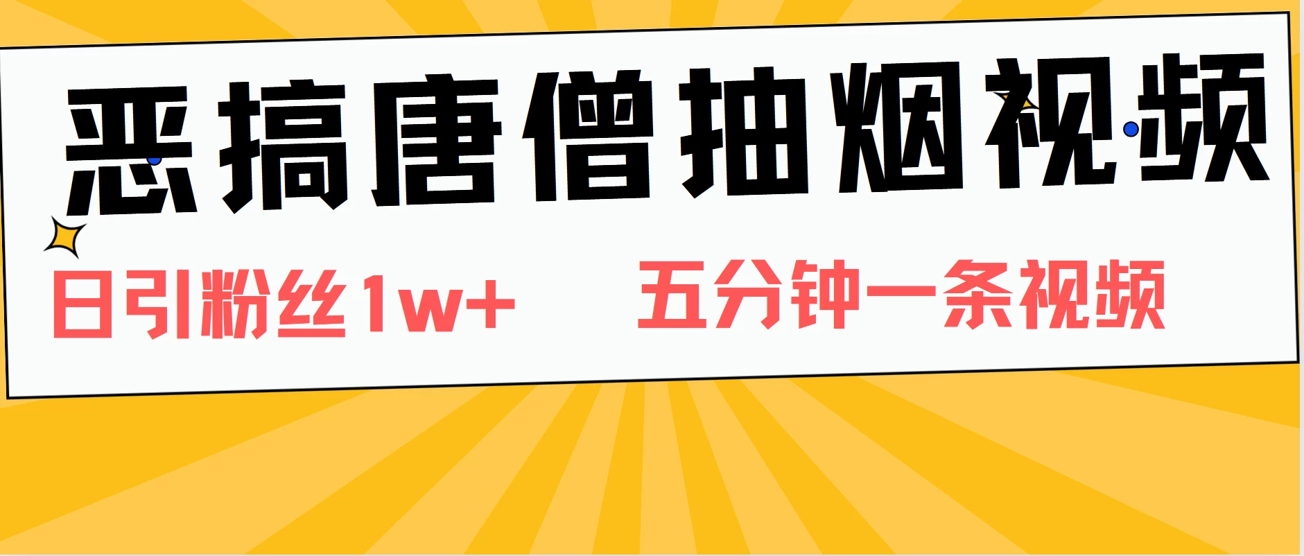 恶搞唐僧抽烟视频，日涨粉1W+，5分钟一条视频 - 灵魂源码网-网站搭建教学-软件开发-小程序源码