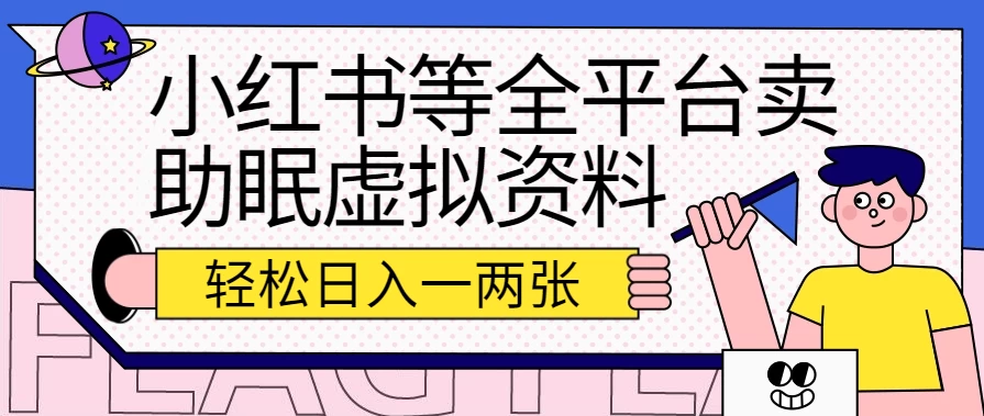 小红书等全平台卖助眠虚拟资料,暴力引流小白当日即可变现,轻松日入一两张 - 灵魂源码网-网站搭建教学-软件开发-小程序源码