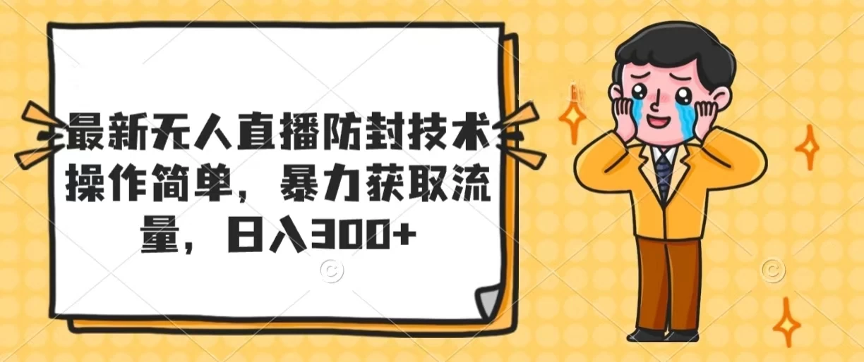 最新无人直播防封技术,操作简单,暴力获取流量,日入300+ - 灵魂源码网-网站搭建教学-软件开发-小程序源码
