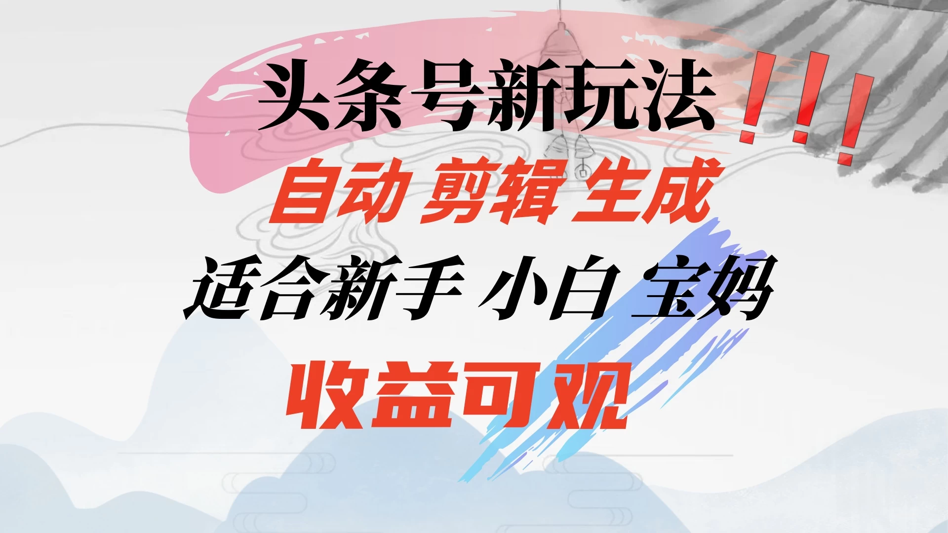 头条音乐号新玩法，自动剪辑生成适合新人，小白宝妈收益可观 - 灵魂源码网-网站搭建教学-软件开发-小程序源码