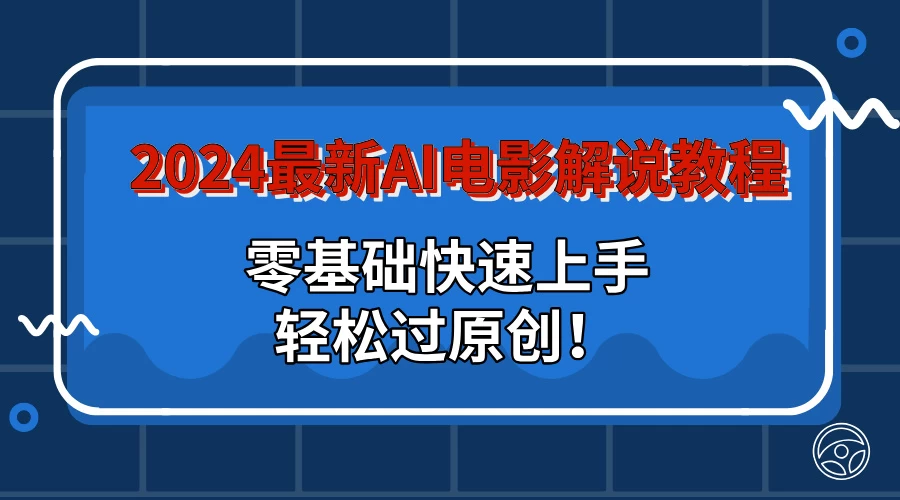 2024最新AI电影解说教程：零基础快速上手，轻松过原创！ - 灵魂源码网-网站搭建教学-软件开发-小程序源码