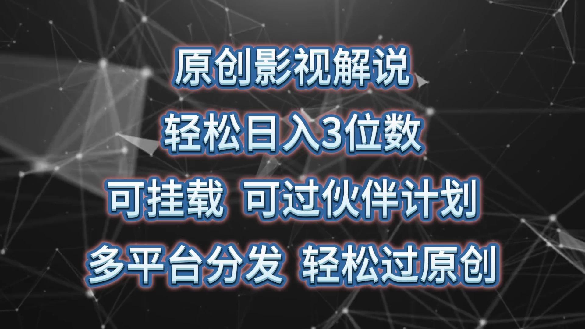原创影视解说,轻松日入3位数,可挂载,可过伙伴计划,多平台分发轻松过原创 - 灵魂源码网-网站搭建教学-软件开发-小程序源码