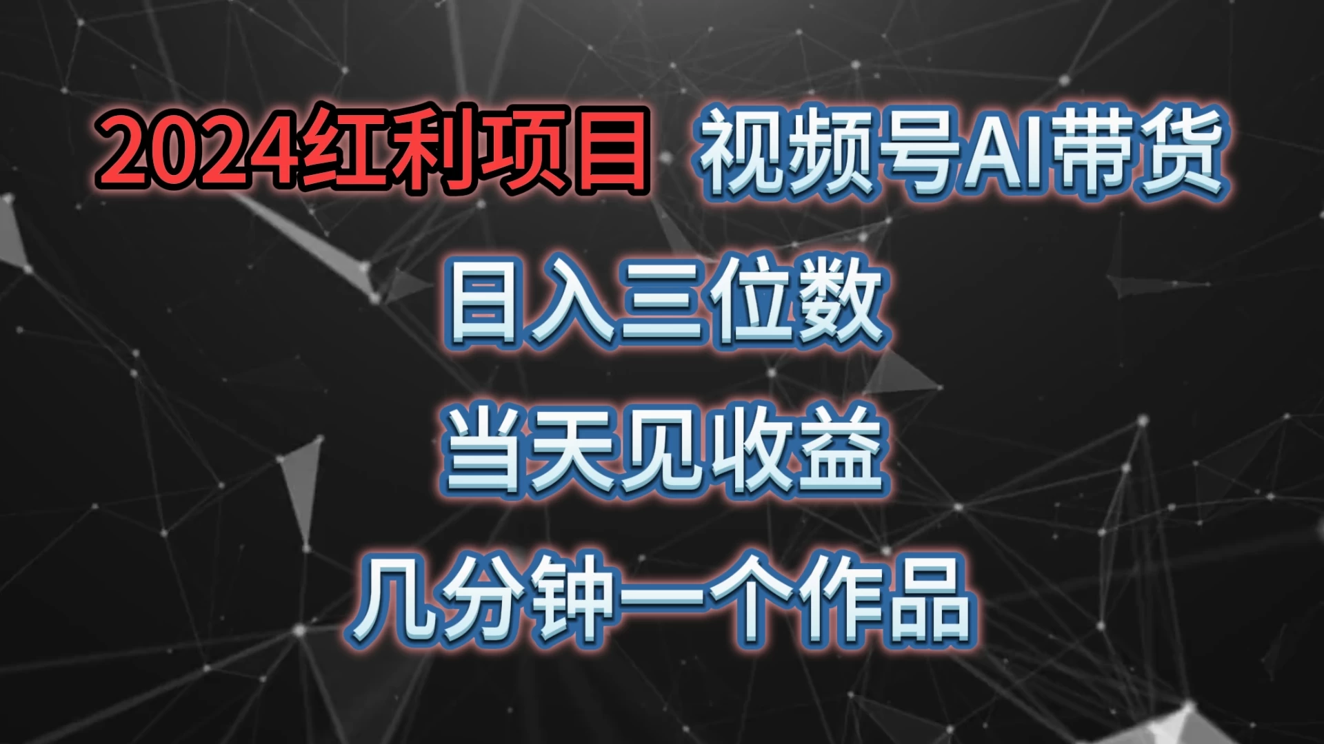 视频号AI带货，日收益三位数，当天上手当天见收益，操作简单，几分钟一个作品，轻松上手 - 灵魂源码网-网站搭建教学-软件开发-小程序源码