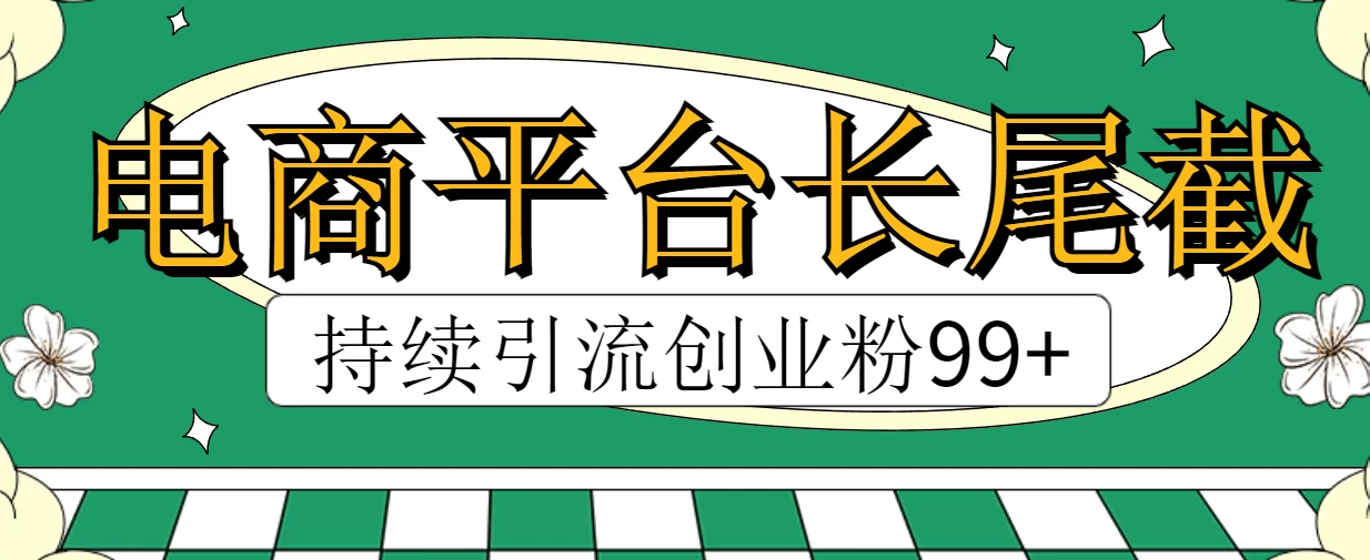 电商平台长尾截流，持续引流创业粉99+ - 灵魂源码网-网站搭建教学-软件开发-小程序源码