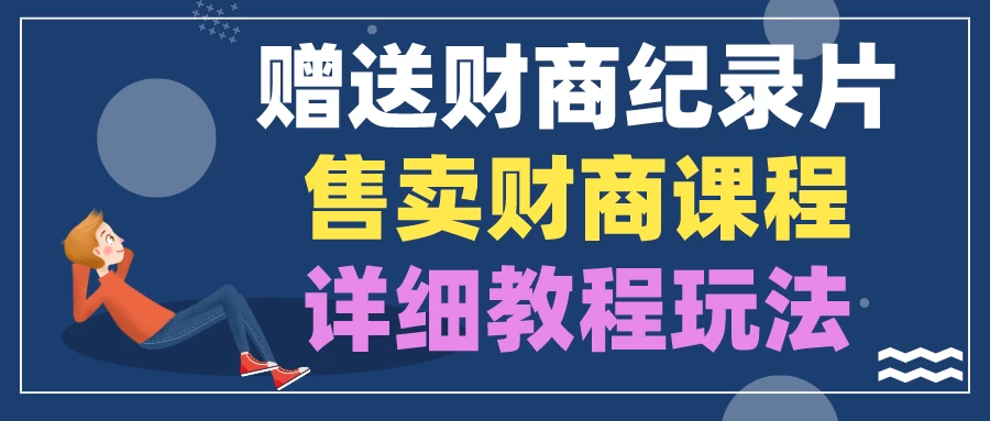 赠送财商纪录片，售卖财商课程，变现详细教程玩法（揭秘） - 灵魂源码网-网站搭建教学-软件开发-小程序源码