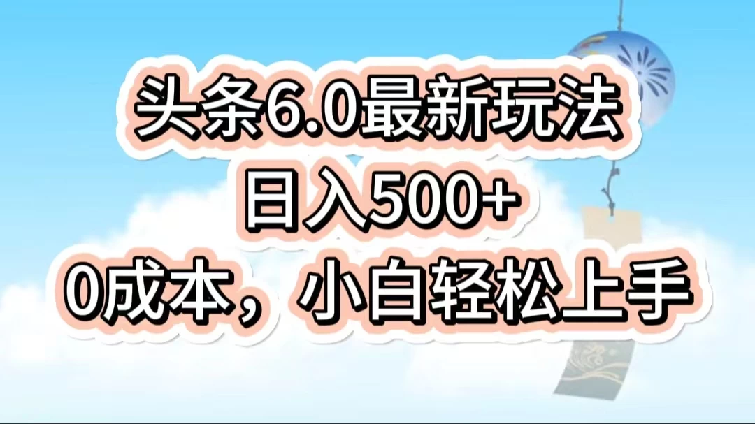 今日头条6.0最新玩法,一分钟一篇爆款文章,日入500+,0成本小白轻松上手 - 灵魂源码网-网站搭建教学-软件开发-小程序源码