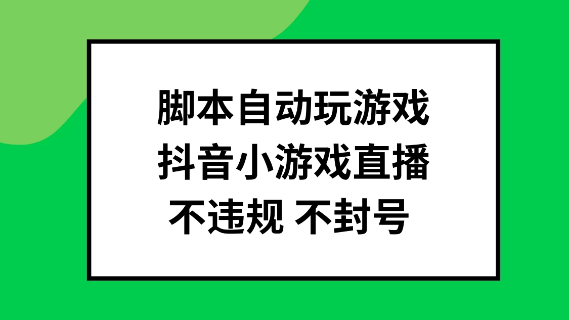 脚本自动玩游戏,抖音小游戏直播,不违规不封号可批量做 - 灵魂源码网-网站搭建教学-软件开发-小程序源码
