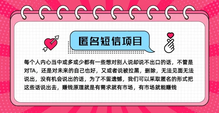 冷门小众赚钱项目,匿名短信,玩转信息差,月入五位数 - 灵魂源码网-网站搭建教学-软件开发-小程序源码