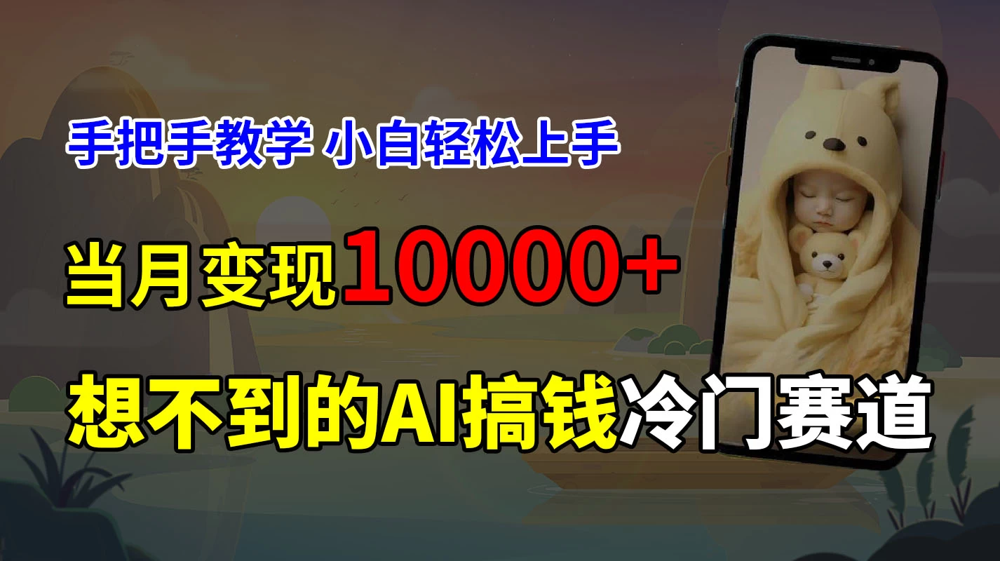 超冷门赛道，免费AI预测新生儿长相，手把手教学，小白轻松上手获取被动收入，当月变现10000+ - 灵魂源码网-网站搭建教学-软件开发-小程序源码
