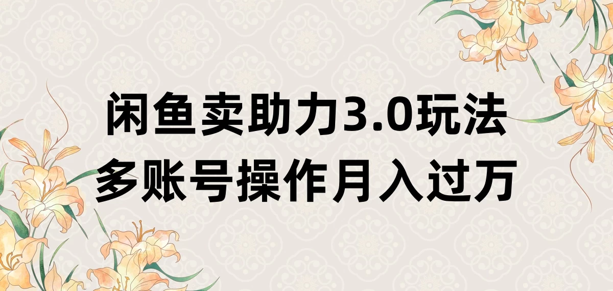 闲鱼卖助力3.0玩法，多账号操作，月入过万 - 灵魂源码网-网站搭建教学-软件开发-小程序源码