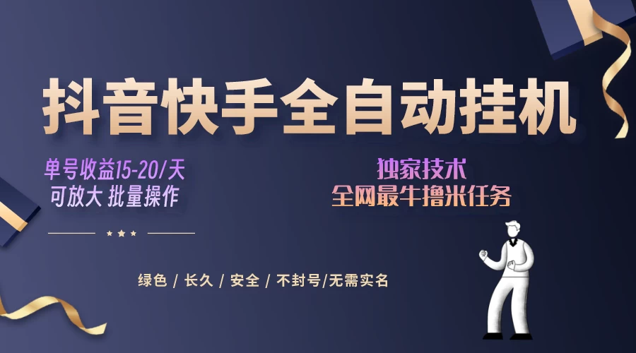 抖音快手全自动挂机项目，全天24小时随时可操作，多账号日入几百+ - 灵魂源码网-网站搭建教学-软件开发-小程序源码