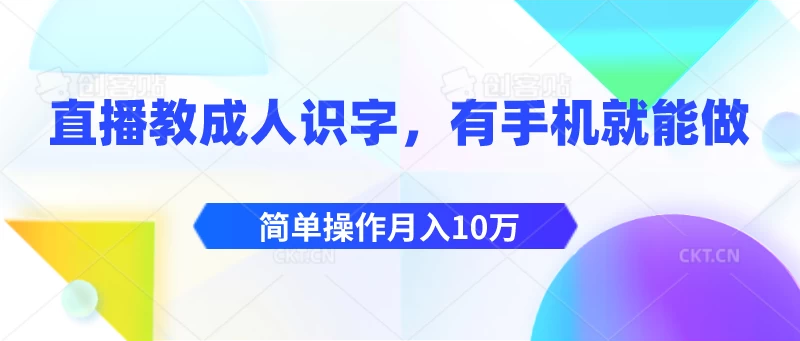 直播教成人识字,有手机就能做,简单操作月入10万 - 灵魂源码网-网站搭建教学-软件开发-小程序源码