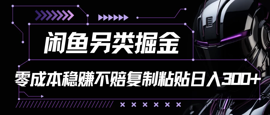 闲鱼另类掘金，100%稳赚不亏零成本投入，每天躺赚300+轻轻松松，你只需要会复制粘贴 - 灵魂源码网-网站搭建教学-软件开发-小程序源码