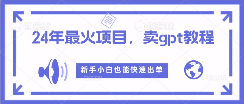 2024年最火项目，卖GPT教程，新手小白也能快速出单 - 灵魂源码网-网站搭建教学-软件开发-小程序源码