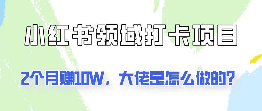 通过小红书领域打卡项目2个月赚10W,大佬是怎么做的? - 灵魂源码网-网站搭建教学-软件开发-小程序源码