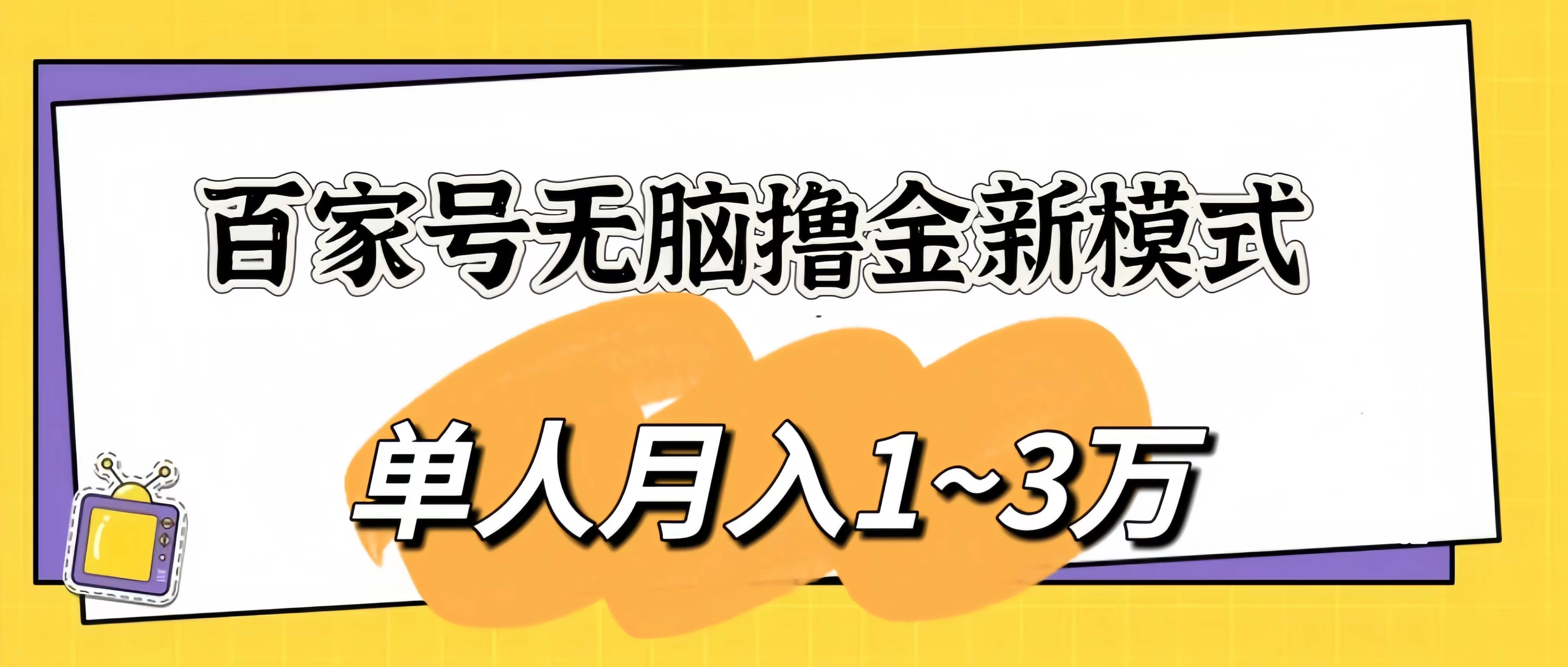 百家号无脑撸金新模式,傻瓜式操作,单人月入1-3万!团队放大收益无上限! - 灵魂源码网-网站搭建教学-软件开发-小程序源码