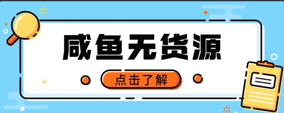 闲鱼无货源项目，新手做副业最好的赛道之一，零门槛保姆级教学 - 灵魂源码网-网站搭建教学-软件开发-小程序源码
