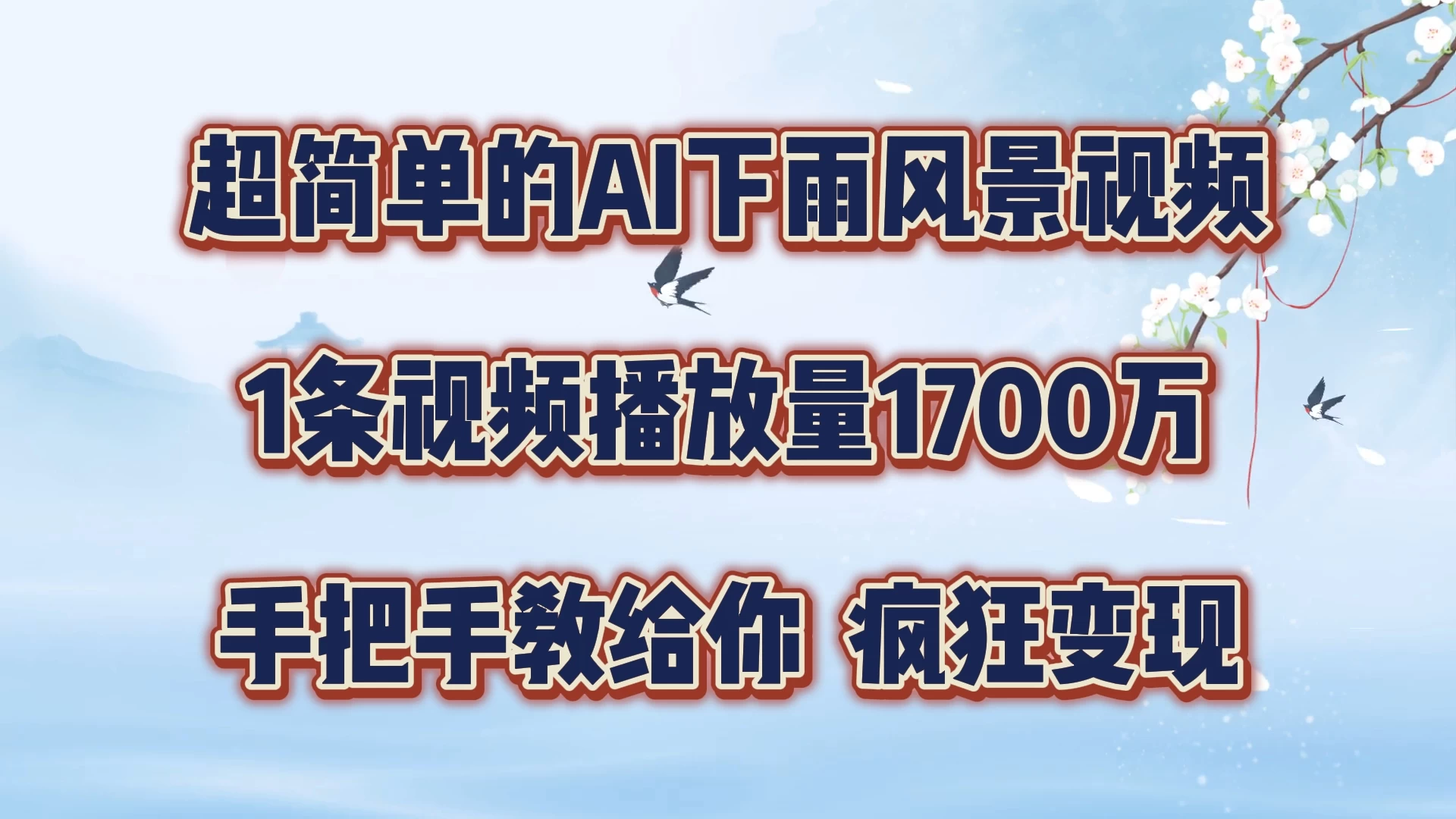 超简单的AI风景视频,1条视频播放量1700万,手把手教给你 - 灵魂源码网-网站搭建教学-软件开发-小程序源码