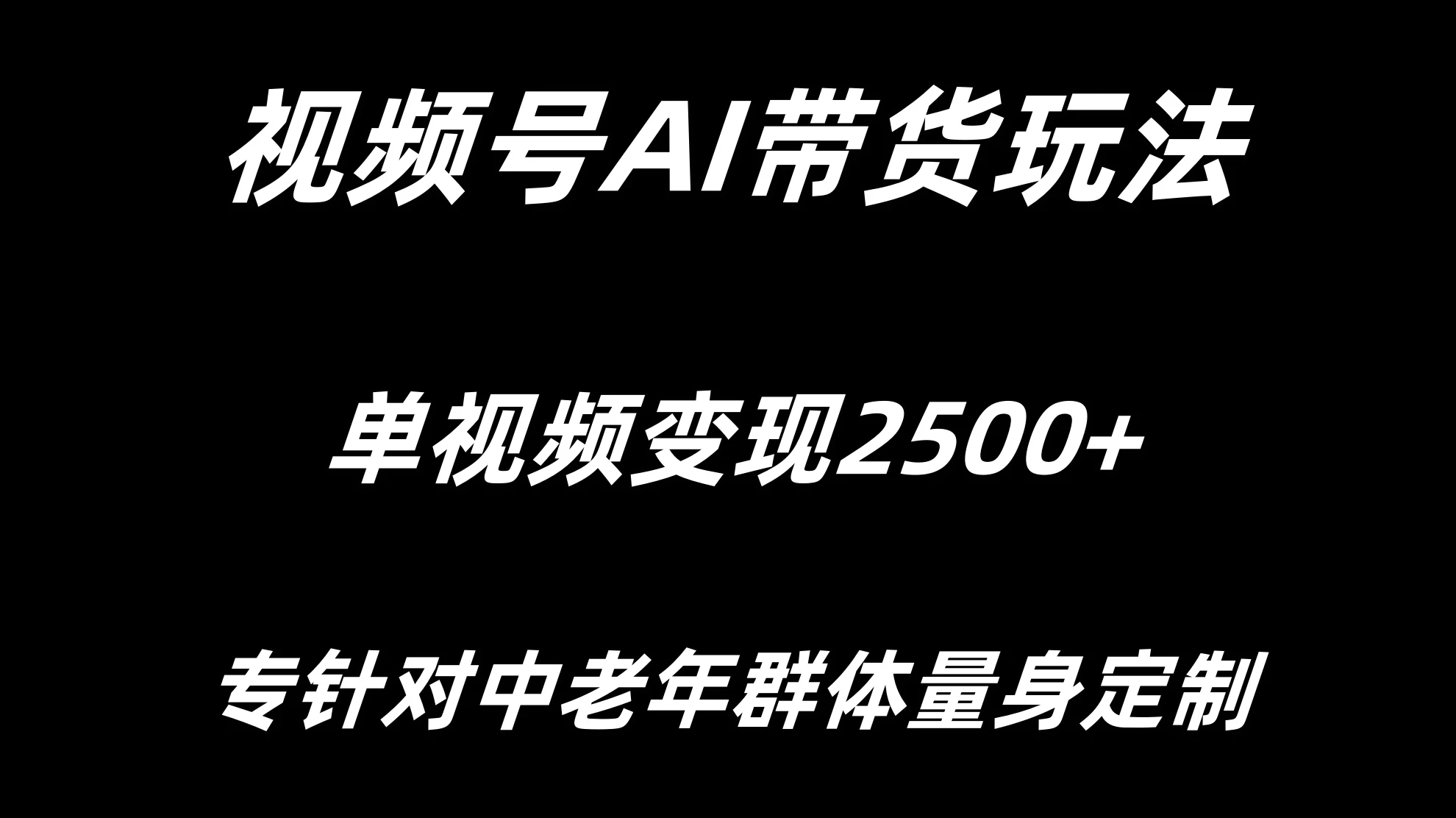 视频号AI带货，单视频变现2500+专为中老年群体量身定制 - 灵魂源码网-网站搭建教学-软件开发-小程序源码