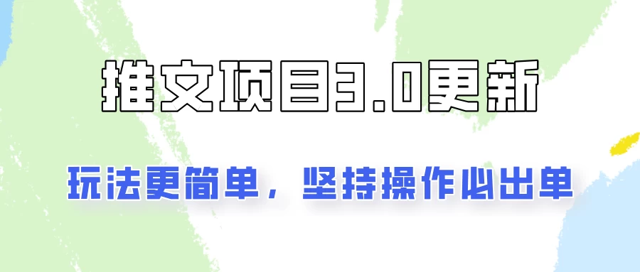 推文项目3.0玩法更新，玩法更简单，坚持操作就能出单，新手也可以月入3000 - 灵魂源码网-网站搭建教学-软件开发-小程序源码