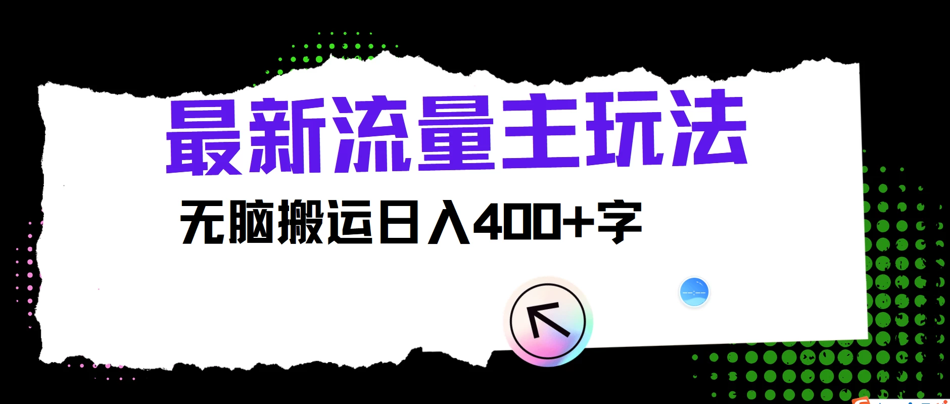最新公众号流量主玩法，无脑搬运日入400+，经久不衰的项目 - 灵魂源码网-网站搭建教学-软件开发-小程序源码