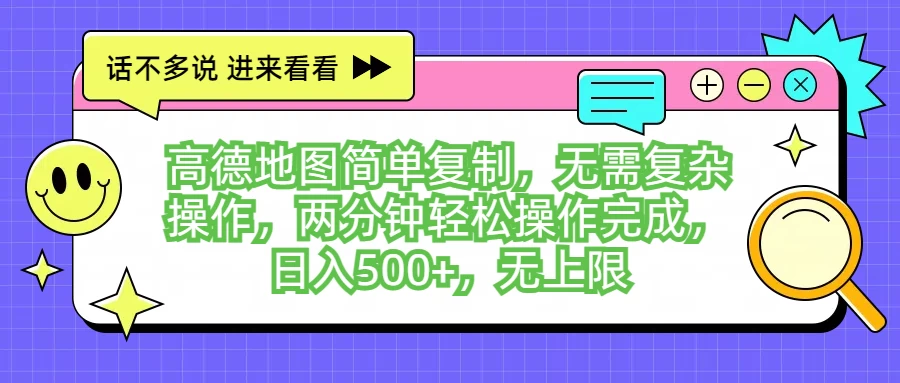 高德地图简单复制,无需复杂操作,两分钟轻松操作完成,日入500+,无上限 - 灵魂源码网-网站搭建教学-软件开发-小程序源码