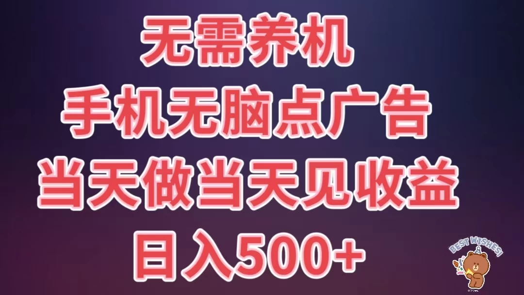 8月最新无脑撸广告新玩法，无需养机，日入500+，小白宝妈上班族都可以轻松上手 - 灵魂源码网-网站搭建教学-软件开发-小程序源码
