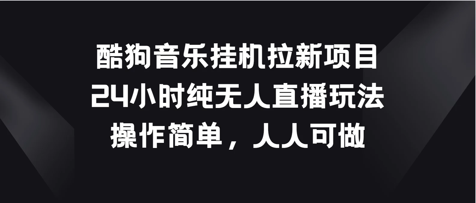 酷狗音乐挂机拉新项目，24小时纯无人直播玩法，操作简单人人可做 - 灵魂源码网-网站搭建教学-软件开发-小程序源码
