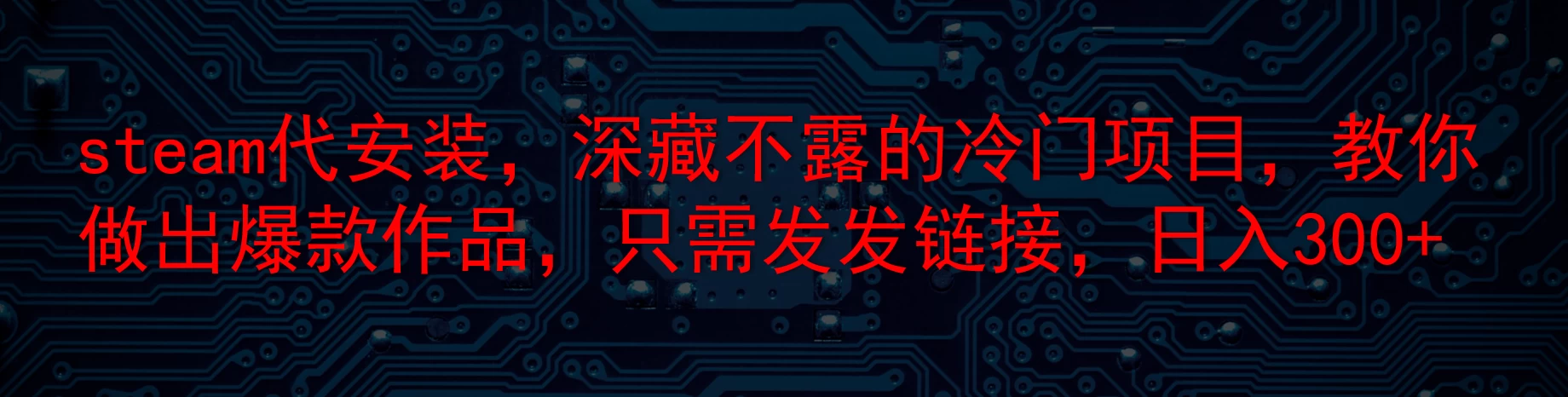 steam代安装，深藏不露的冷门项目，教你做出爆款作品，只需发发链接，日入300+ - 灵魂源码网-网站搭建教学-软件开发-小程序源码