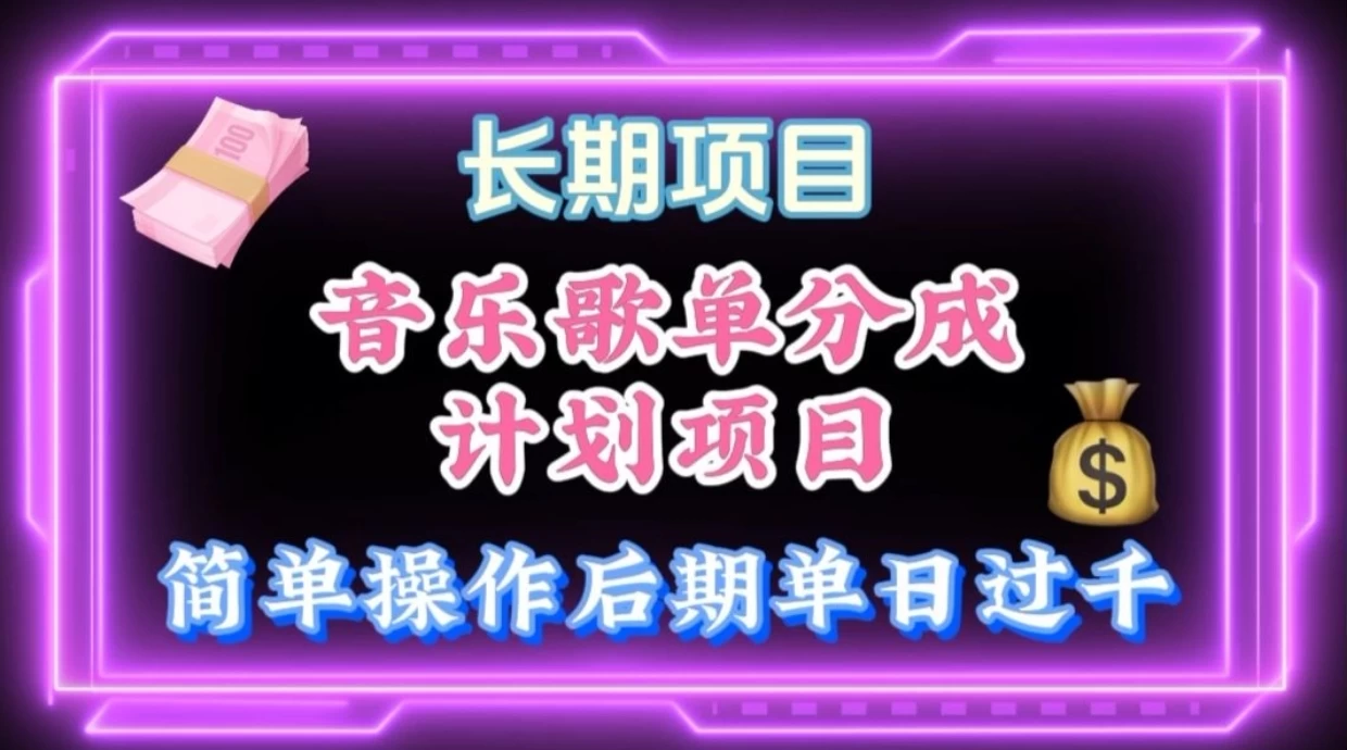 歌单项目分成计划玩法，后期轻松月入过万 - 灵魂源码网-网站搭建教学-软件开发-小程序源码